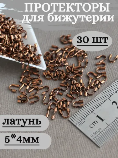 Сотвори Сама Протекторы для бижутерии 30шт, латунь, цвет медь