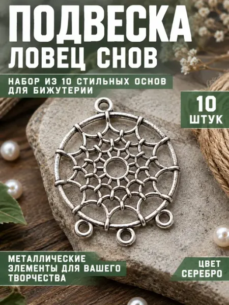 Рыжуль Основы для сережек ловец снов набор фурнитуры для бижутерии
