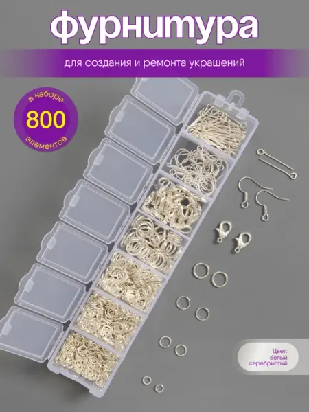 Нити творчества Набор фурнитуры для создания украшений и бижутерии