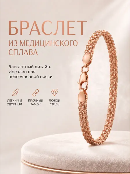 ВЕНЕРА Браслет на руку бижутерия из медицинского сплава под золото