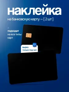 Наклейка на банковскую карту Черный цвет