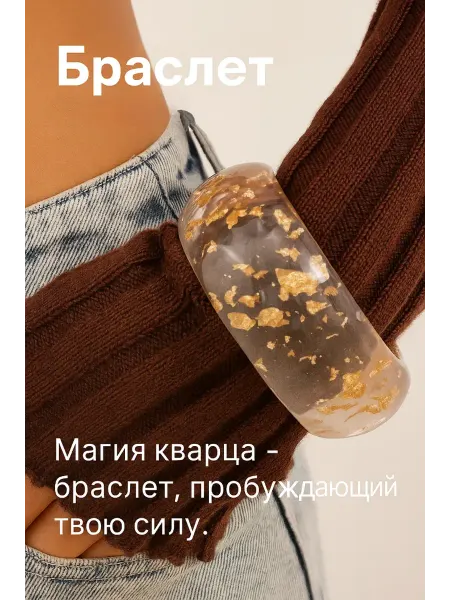 ПАУЛА Браслет на руку кварцевый широкий бижутерия