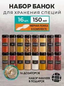 Баночки для специй. Jarify. 8 шт. 150 мл