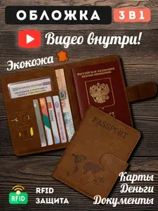 Обложка на паспорт и для автодокументов коричневая