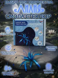 Набор для творчества и создания украшений Стеклюр: Бижутерия: заколка или брошь своими руками, хобби и рукоделие для девочек и взрослых, подарочный набор Лилия