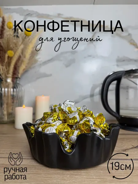 Конфетница ваза для конфет черная большая