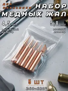 Набор медных жал для паяльника 5 штук