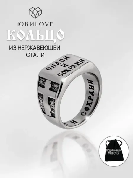 ОБЕРЕГ ДУШИ Кольцо бижутерия печатка нержавеющая сталь
