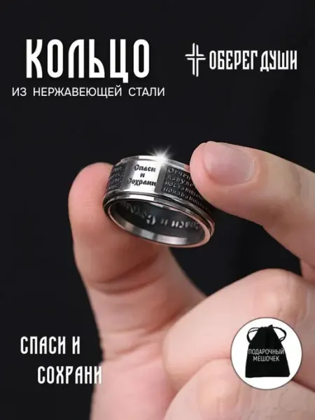 ОБЕРЕГ ДУШИ Кольцо бижутерия нержавеющая сталь