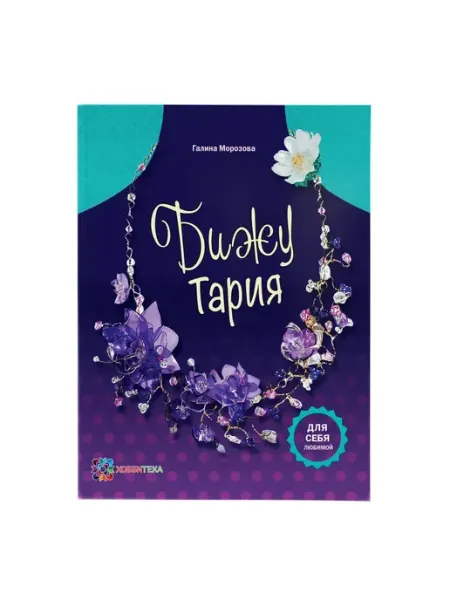 Хоббитека Бижутерия украшения из пластика книга по рукоделию