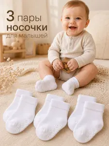 Носки для малышей ZA&SA 3 шт