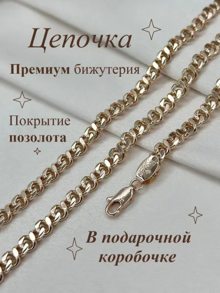 Шёлковый путь Позолоченная цепочка на шею ювелирная бижутерия