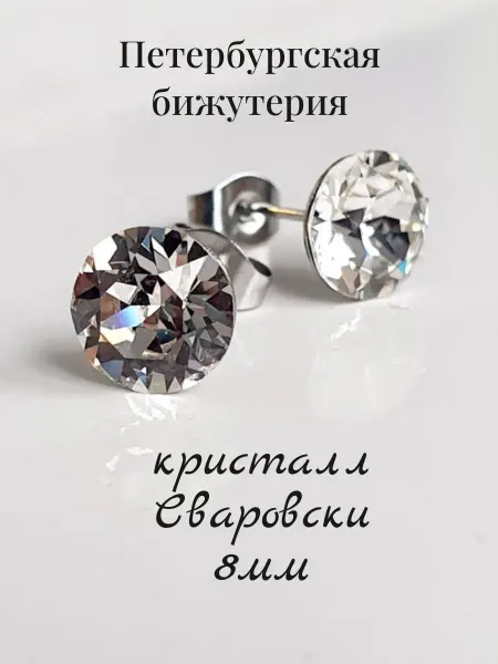 КРИСТАЛЛ НЕВА Серьги бижутерные пусеты гвоздики с кристаллом