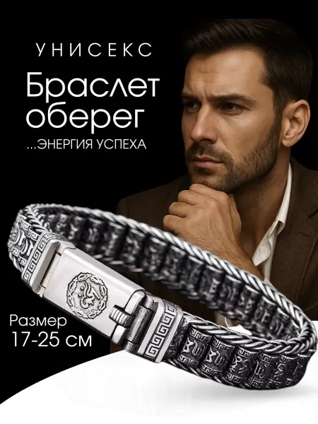 ТИА Бижутерный браслет оберег из нержавеющей стали