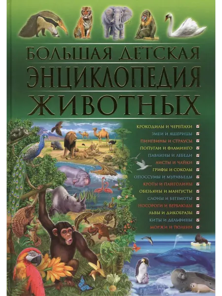 Владис Большая детская энциклопедия животных