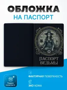 Обложка на паспорт Ведьма