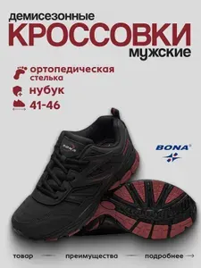Кроссовки BONA мужские демисезонные