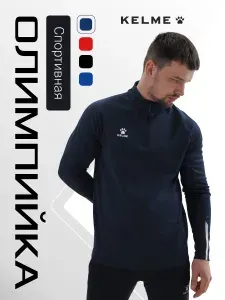 Олимпийка KELME мужская спортивная