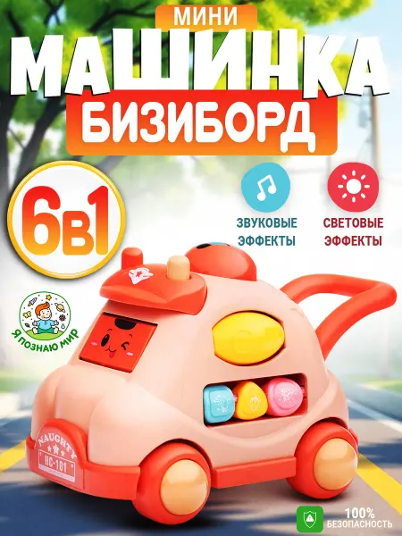 Я познаю мир Развивающая игрушка бизиборд дорожный машинка