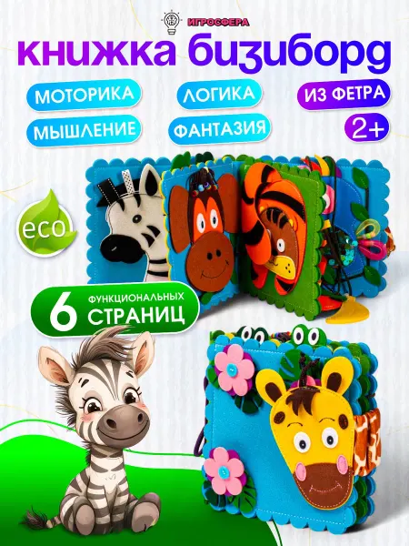 Игросфера Бизиборд мягкий книга развивающая монтессори