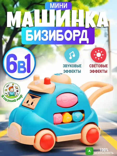 Я познаю мир Развивающая игрушка бизиборд машинка