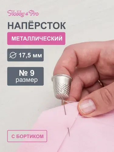 Наперсток №9, 1 шт, Hobby&Pro