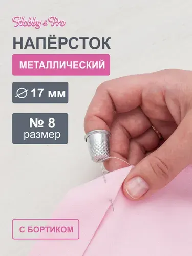Наперсток №8, 1 шт, Hobby&Pro