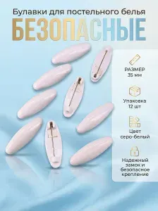 Булавка для постельного белья, булавка бельевая, безопасная, размер 35 мм, цвет серо-белый, 12 шт