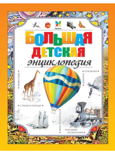 Книжный дом РФ Большая детская энциклопедия