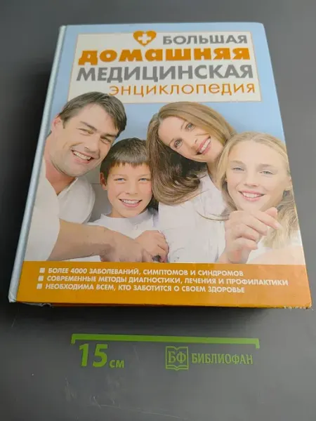 Большая домашняя медицинская энциклопедия