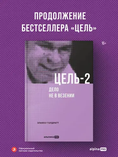 Книга "Цель-2. Дело не в везении" / Бизнес литература, менеджмент | Голдратт Элияху Моше