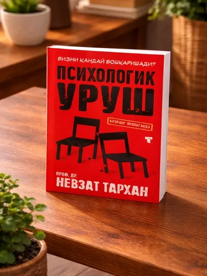 Книга по психологии, Невзат Тархан, Психологическая война бизнес и развитие личности