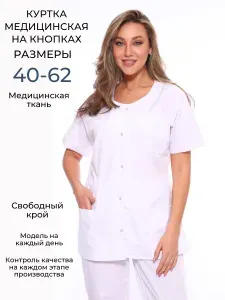 Куртка женская медицинская белая на кнопках