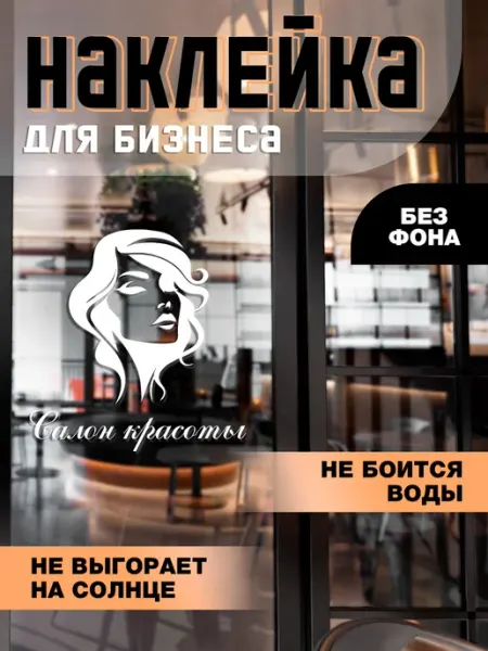 Твой Бизнес Интерьерная наклейка на дверь - Салон красоты