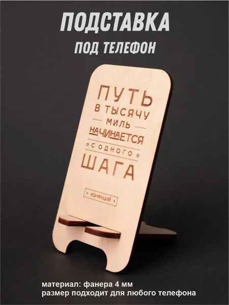 Бизнес Сувенир Подставка для телефона деревянная настольная