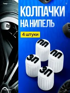 Колпачки для ниппеля с маркировкой белые