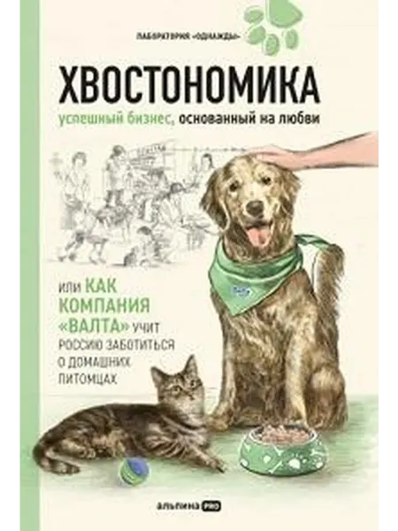Книжный дом РФ Хвостономика успешный бизнес, основанный на любви, или как