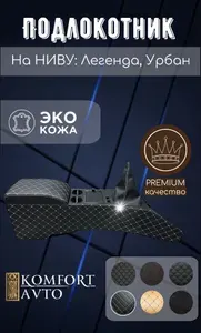 AVTOKOMFORT Подлокотник автомобильный