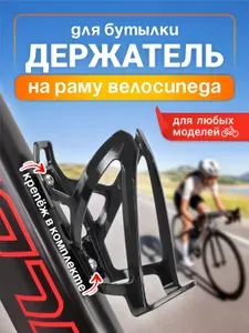 Держатель бутылки для велосипеда черный