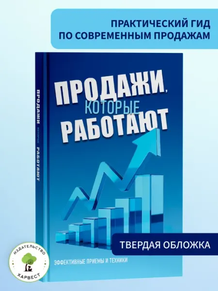 Харвест Бизнес книга Продажи, которые работают