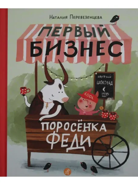 Самокат Перевезенцева Наталия Первый бизнес поросенка Феди