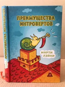 Преимущества интровертов | Книга б/у