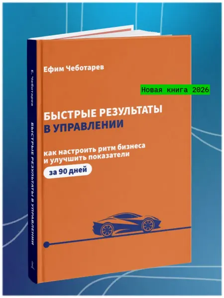 Деловая книга Быстрые результаты в управлении Как настроить ритм бизнеса