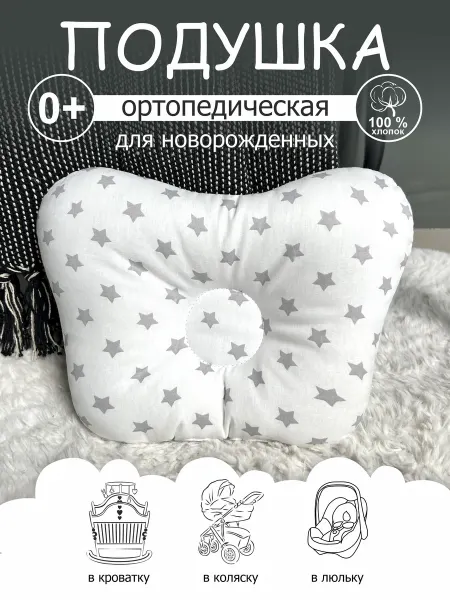 CherryMom Подушка ортопедическая для новорожденных