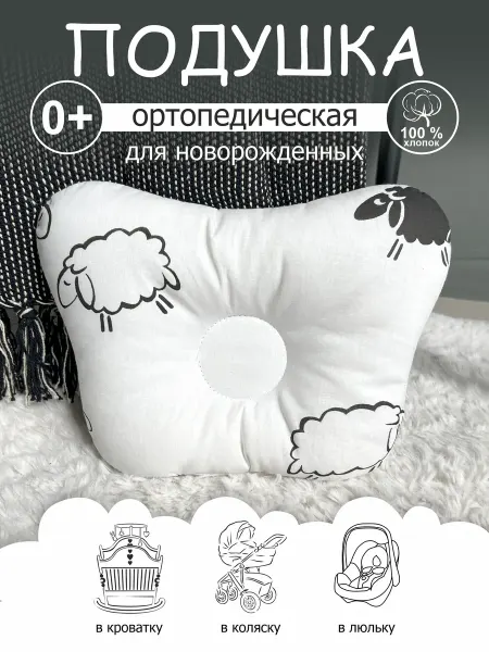 CherryMom Подушка ортопедическая для новорожденных