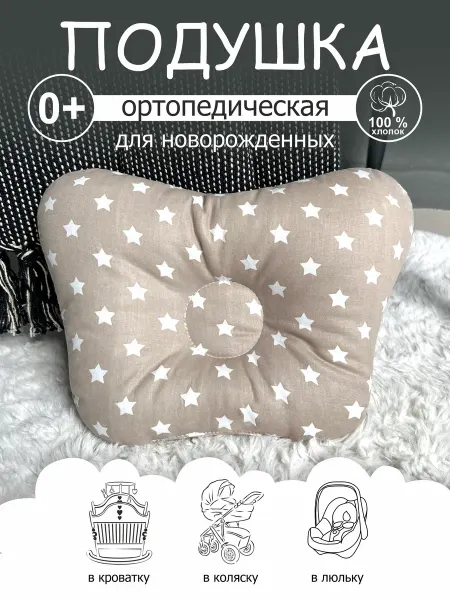 CherryMom Подушка ортопедическая для новорожденных