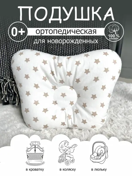 CherryMom Подушка ортопедическая для новорожденных