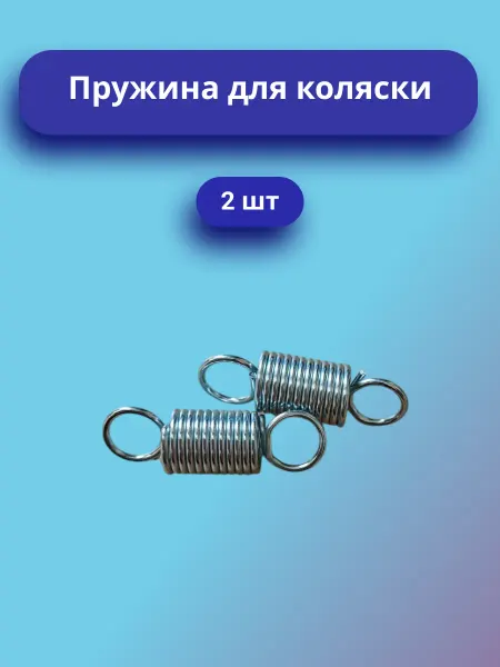 Пружина 28 мм 2 шт