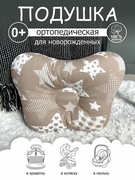 CherryMom Подушка ортопедическая для новорожденных