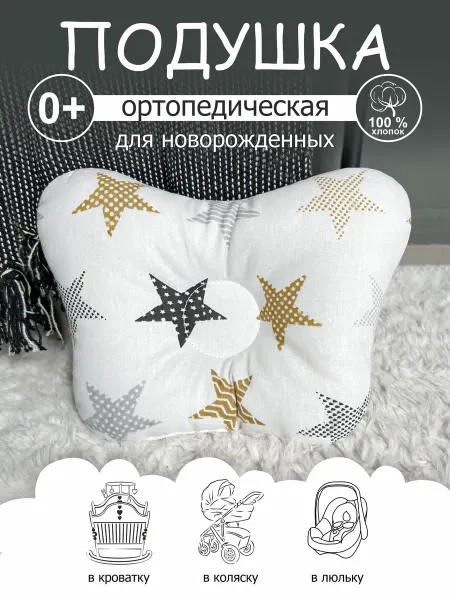 CherryMom Подушка ортопедическая для новорожденных